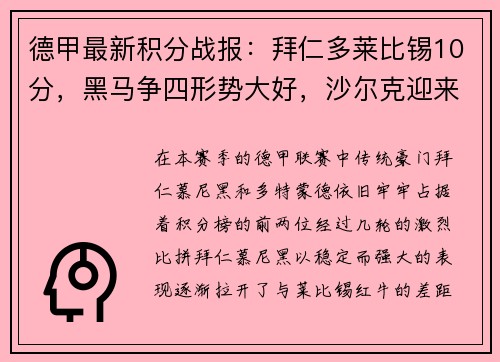 德甲最新积分战报：拜仁多莱比锡10分，黑马争四形势大好，沙尔克迎来关键时刻