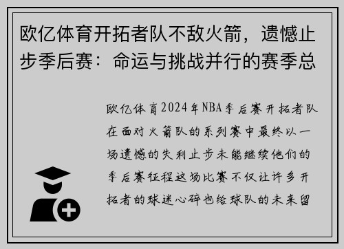 欧亿体育开拓者队不敌火箭，遗憾止步季后赛：命运与挑战并行的赛季总结